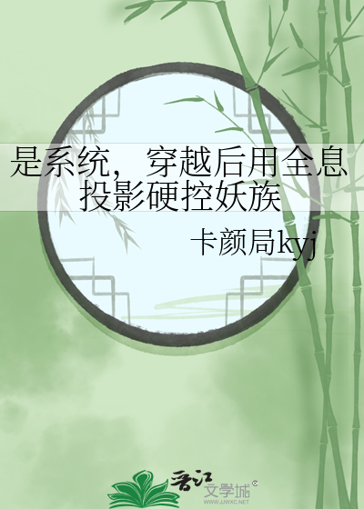 是系統，穿越後用全息投影硬控妖族