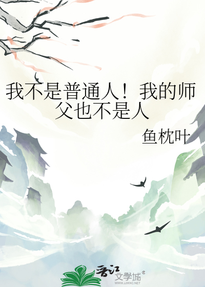 我不是普通人！我的師父也不是人