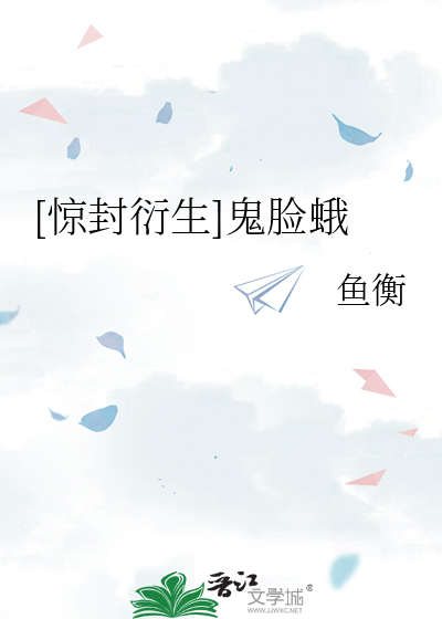 [驚封衍生]鬼臉蛾