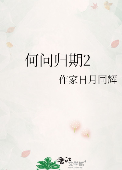 何問歸期2