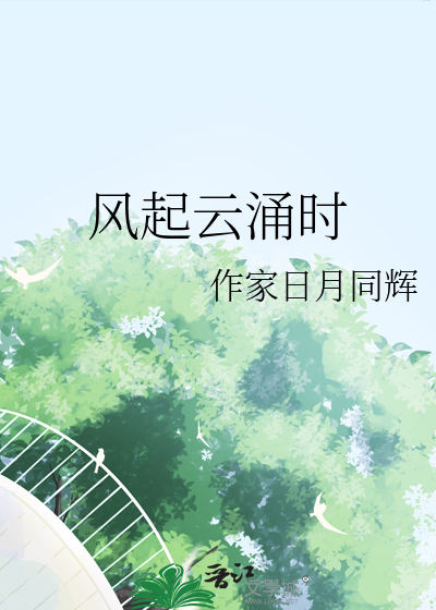 風起雲湧時