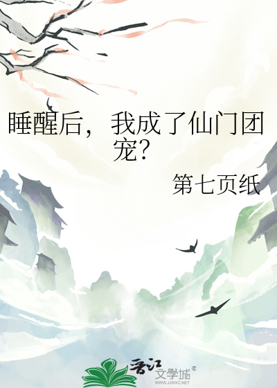 睡醒後，我成了仙門團寵？