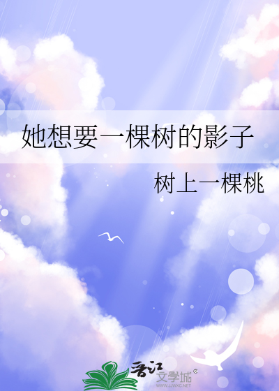 她想要一棵樹的影子