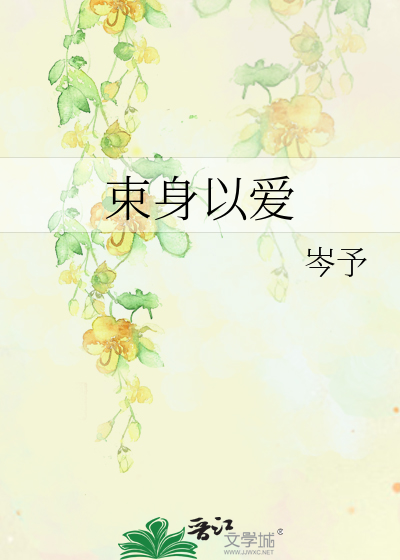 束身以愛
