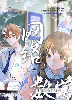 當我在網絡上遇到數學大神後