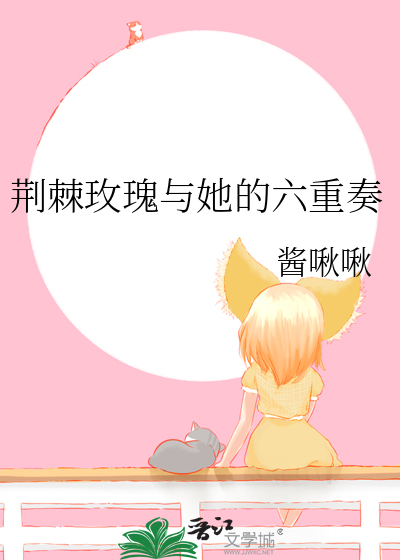 荊棘玫瑰與她的六重奏