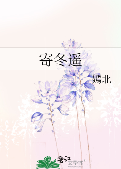 寄冬遙