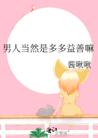 男人當然是多多益善嘛