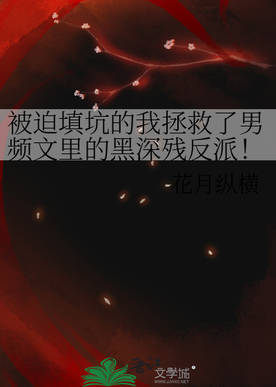 被迫填坑的我拯救了男頻文裡的黑深殘反派！