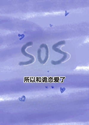 所以和祂戀愛了