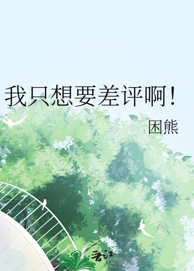 我隻想要差評啊！
