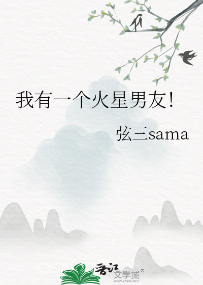 我有一個火星男友！