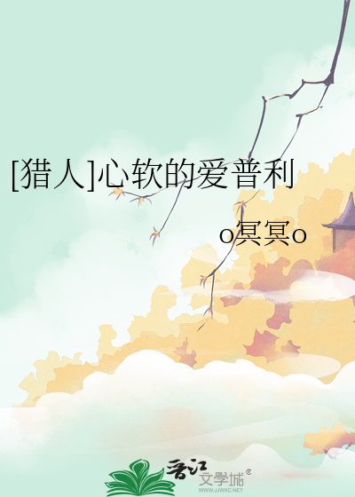 [獵人]心軟的愛普利