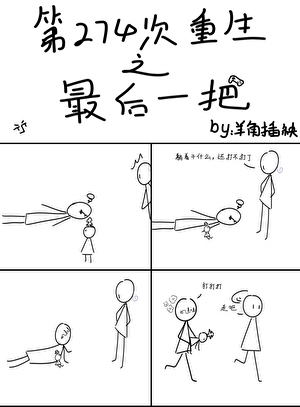274次重生之最後一把