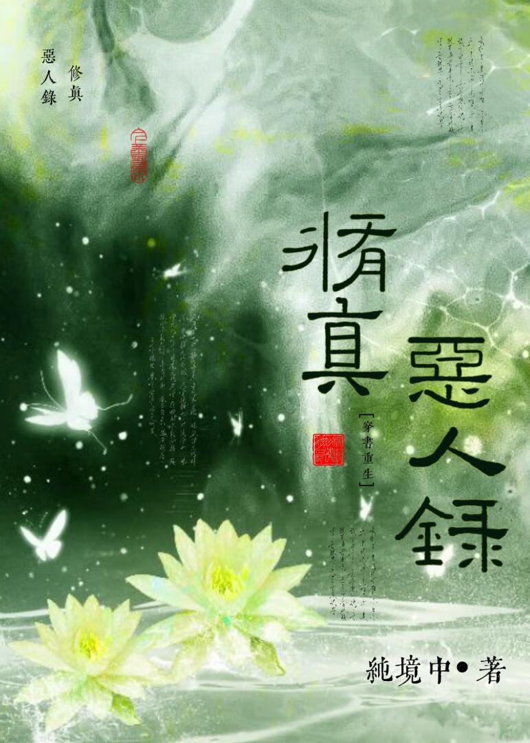 修真惡人錄