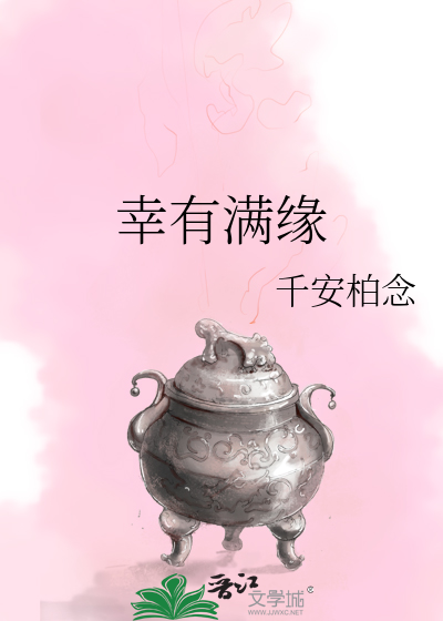 幸有滿緣