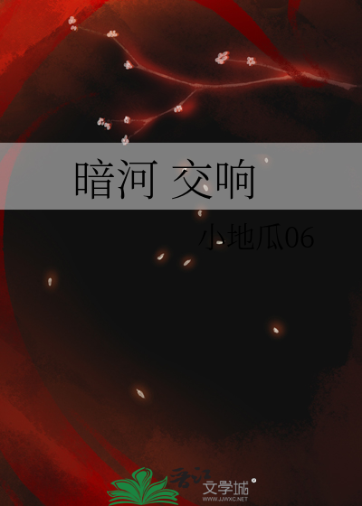 暗河 交響