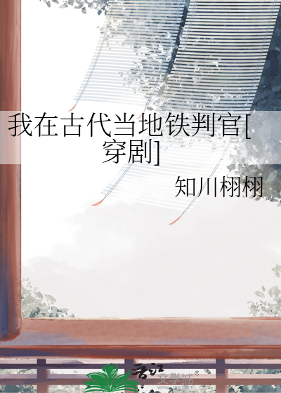 我在古代當地鐵判官[穿劇]