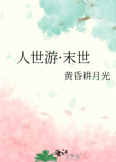 人世遊·末世