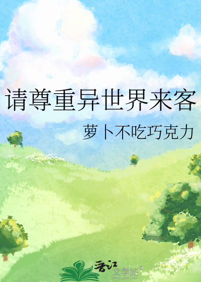 請尊重異世界來客