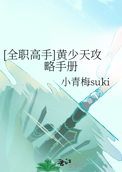 [全職高手]黃少天攻略手冊