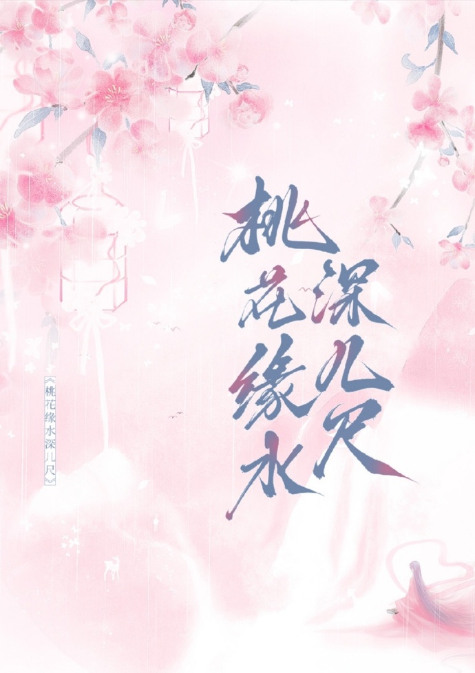 桃花緣水深幾尺