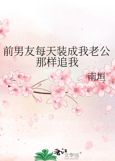 前男友每天裝成我老公那樣追我