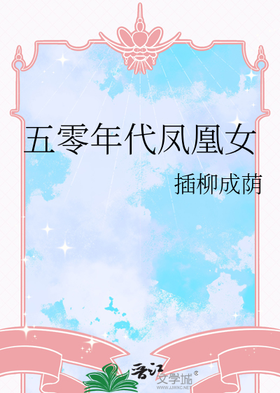 五零年代鳳凰女