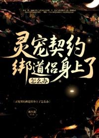 靈寵契約綁道侶身上了怎麼辦