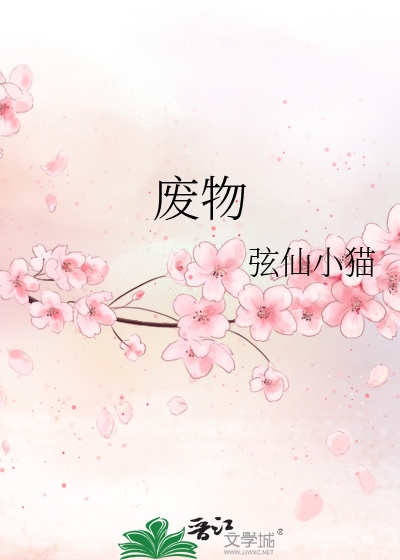廢物