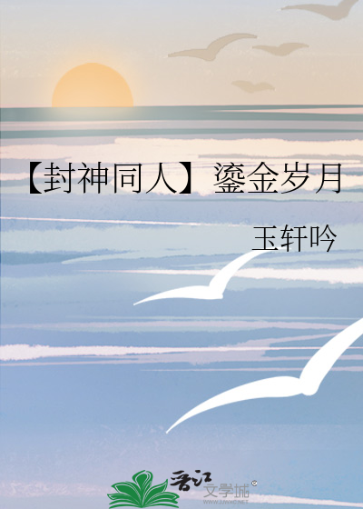 【封神同人】鎏金歲月