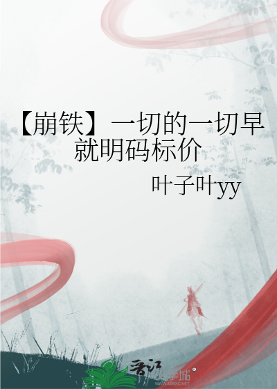【崩鐵】一切的一切早就明碼标價