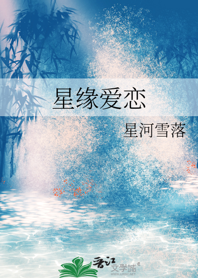 星緣愛戀