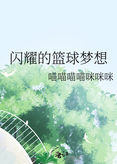 閃耀的籃球夢想