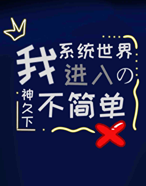 我進入的系統世界不簡單