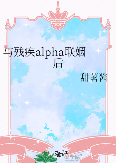 與殘疾alpha聯姻後