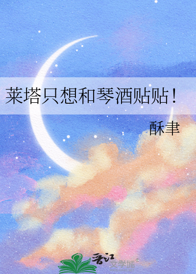 萊塔隻想和琴酒貼貼！