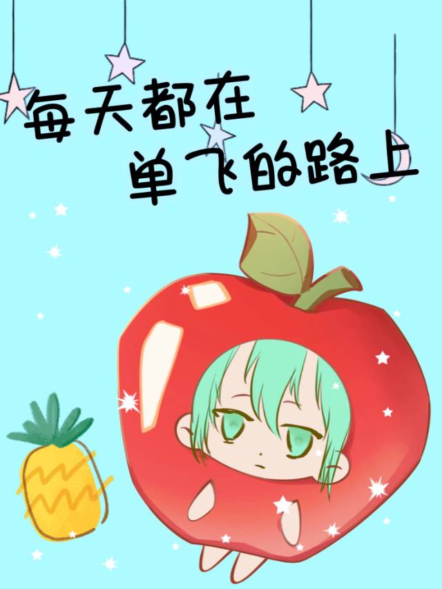 每天都在單飛的路上