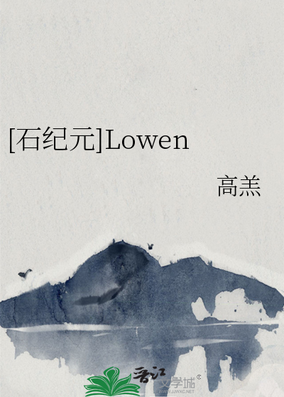 [石紀元]Lowen