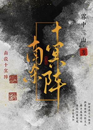 南殺十冥陣