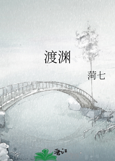 渡淵