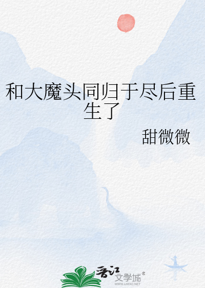 和大魔頭同歸于盡後重生了