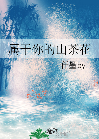屬于你的山茶花