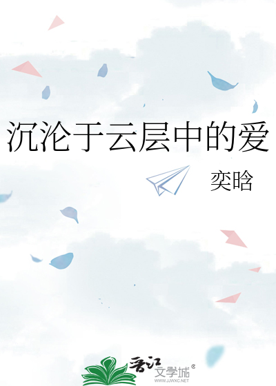 沉淪于雲層中的愛
