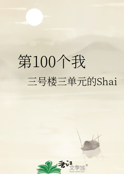 第100個我
