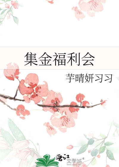 集金福利會