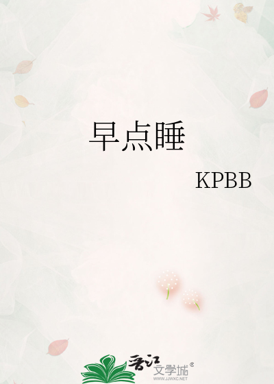 早點睡
