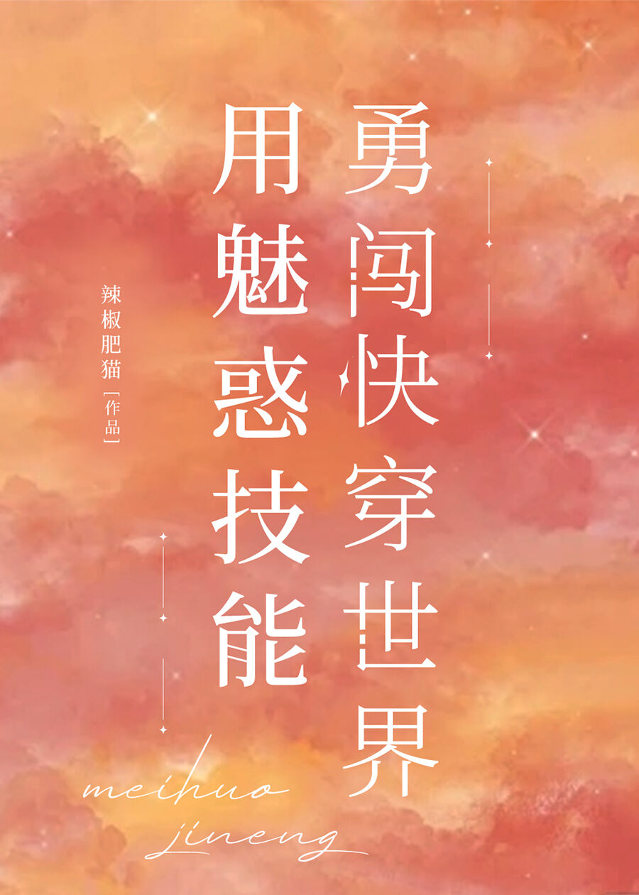 用魅惑技能勇闖快穿世界