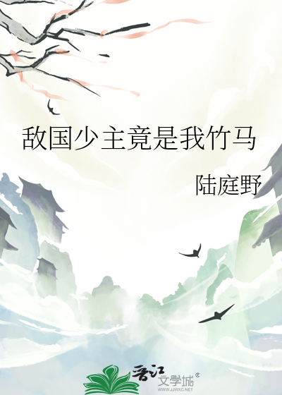 敵國少主竟是我竹馬