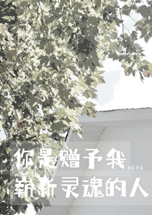 你是贈予我嶄新靈魂的人